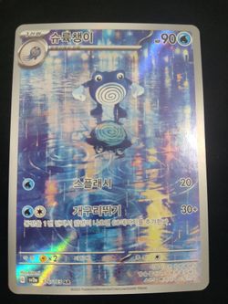 Poliwag 176/165 AR Korean Pokémon Card