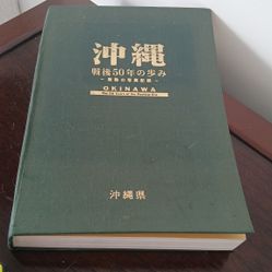 Okinawa: The 50 Years of the Postwar Era