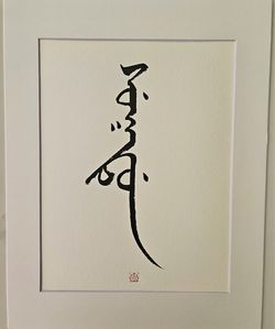 Original Manchu-Chinese Calligraphy “Bu Zheng” 不争, Framed 8x11 Wall Art