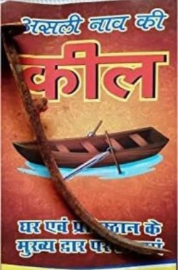Vastu Boat Nail (Naav Ki Keel) Shani Dosh Remedy Evil Eye Protection Door Hanging