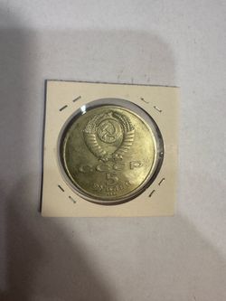 1991 Russian Soviet 5 Rubles Coin