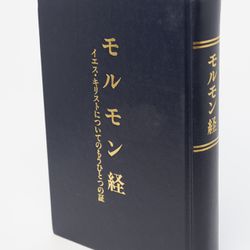 Rare - First Translation Of Book Of Mormon In Japanese.