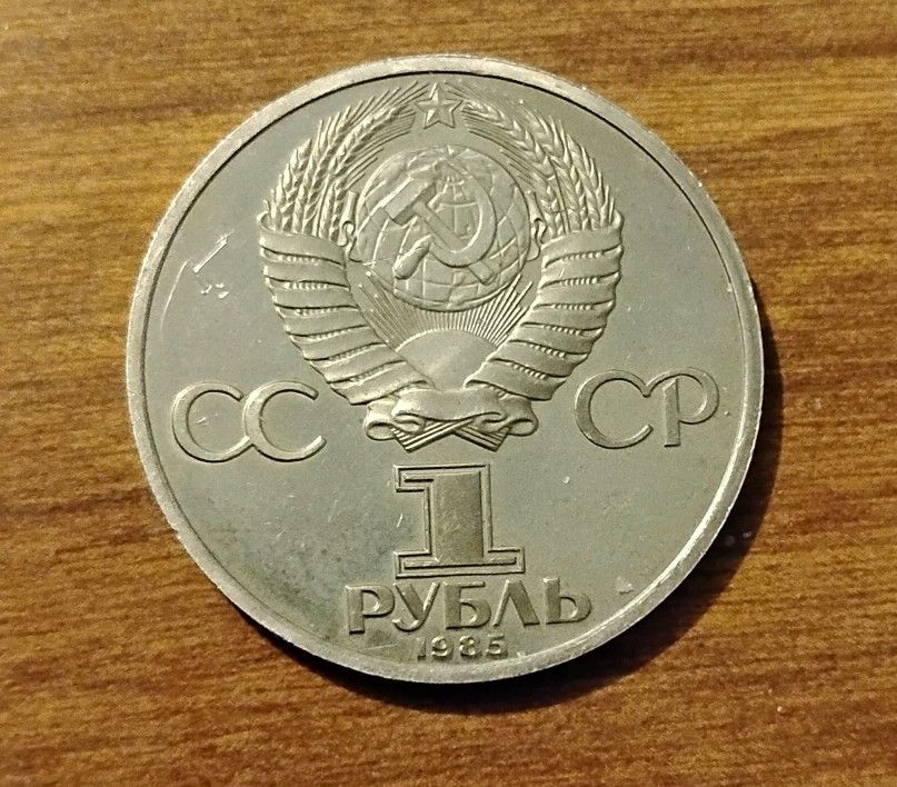 1985, Soviet Union Russia(USSR, CCCP)1 Ruble Coin Engels