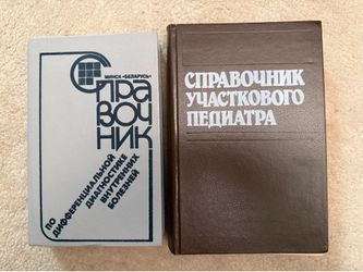 For Russian speaking buyers: 2 medical reference books, in Russian