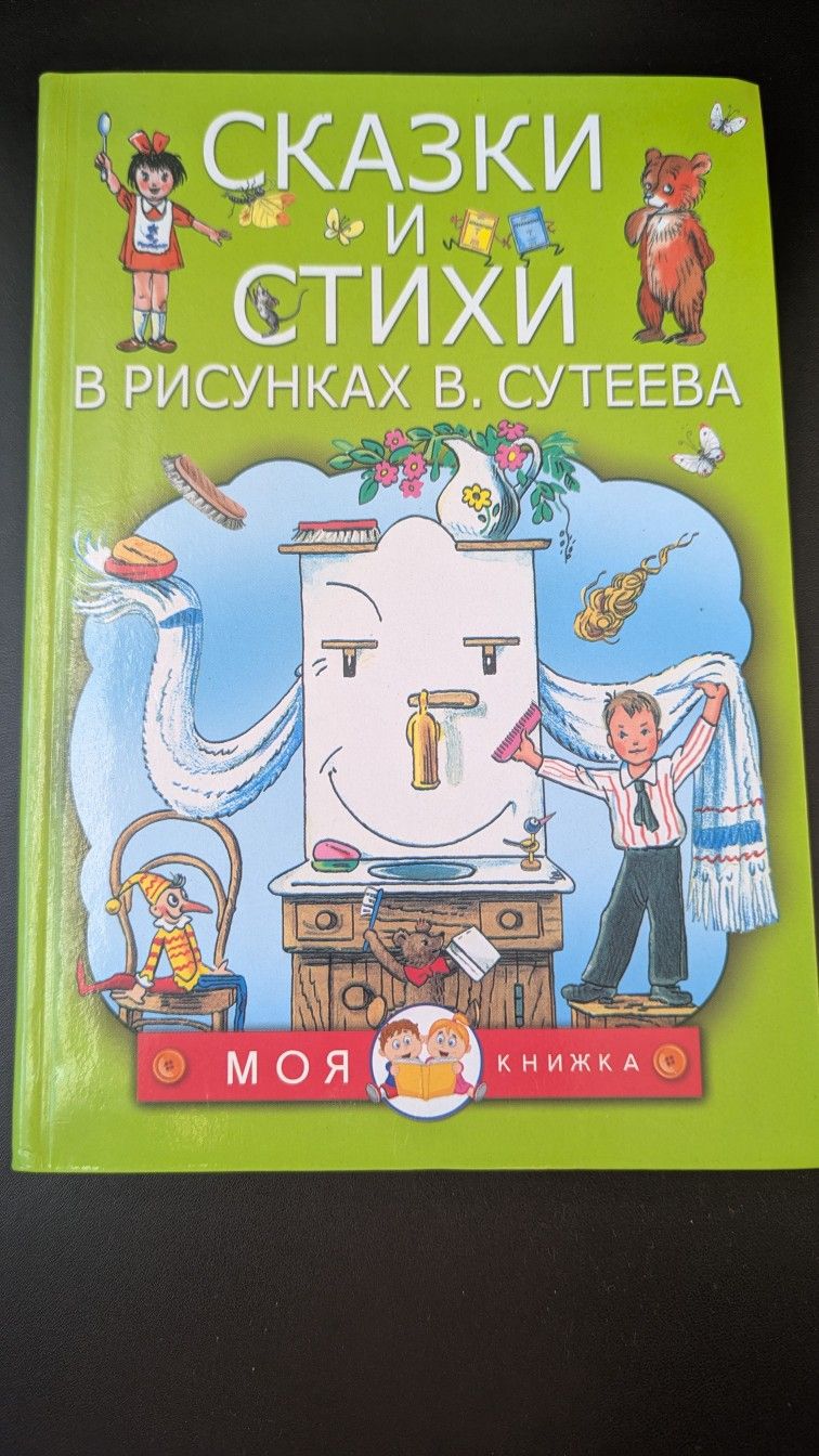 "Сказки и стихи в рисунках В.Сутеева". Книга для детей на русском языке