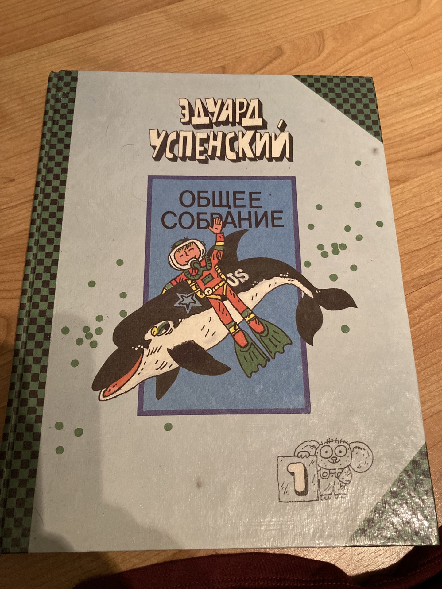 Like New, Set Of Hardcover Large Kids Books IN RUSSIAN $160, Эдуард Успенский Собрание Сочинений