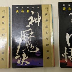 "Fractured Void - 3 books set - by Huang Yi (黄易- 破碎虚空系列 - 3册)


1988"