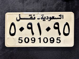 Vintage Saudi Arabian License Plate