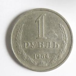 Soviet Russia. 1 ruble 1964. Original