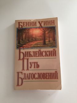 Ben Hinn, Biblical path blessings in Russian