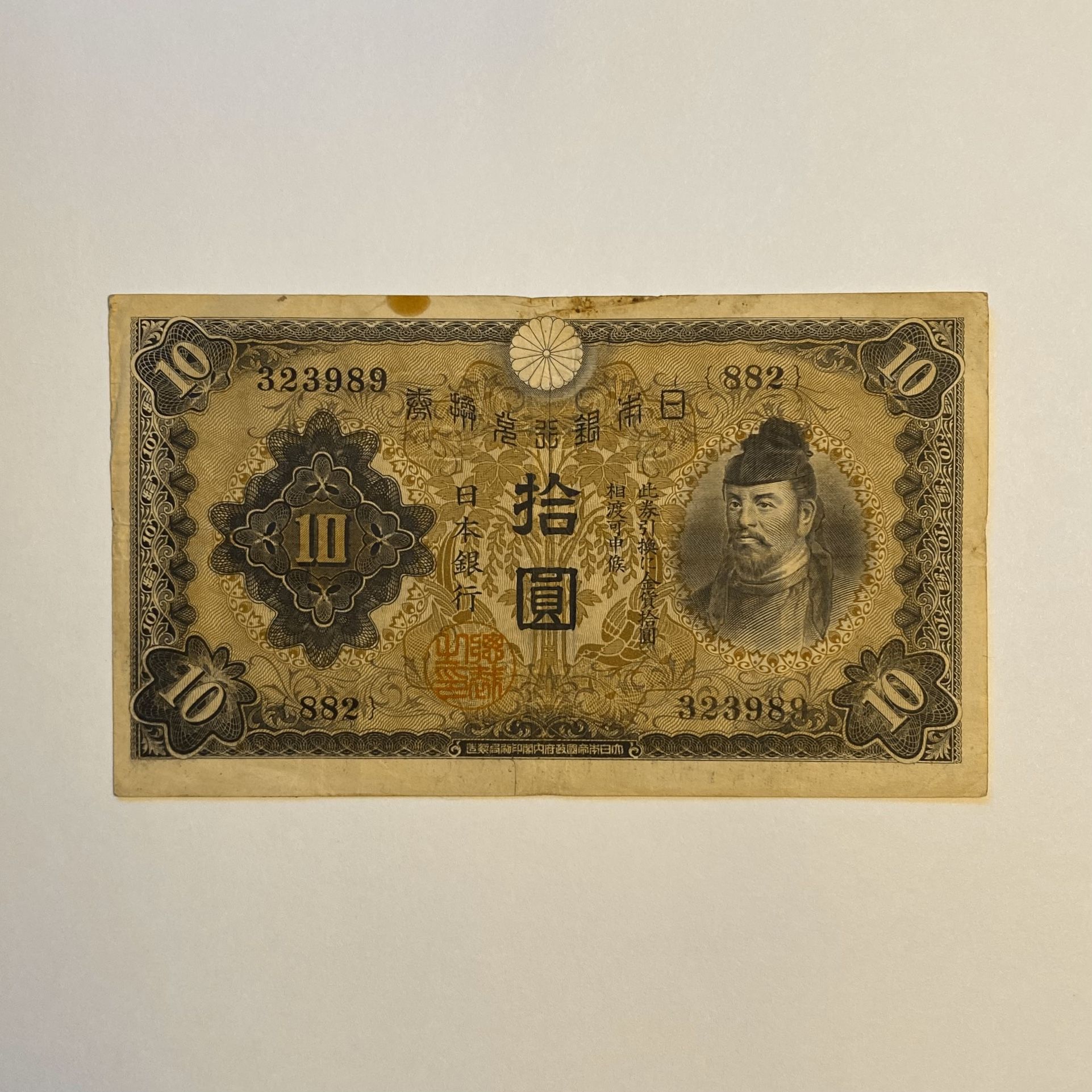 WWII-era  10 Yen Banknote (Japan)