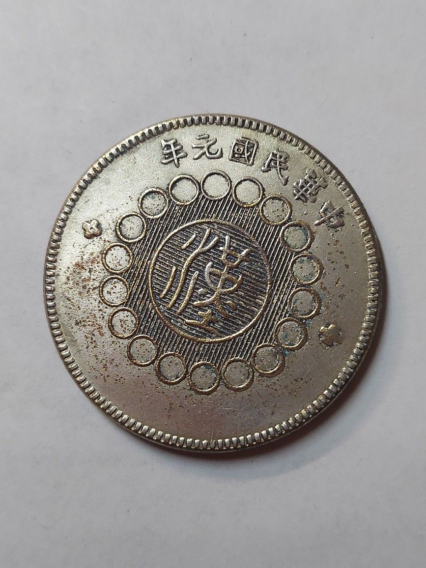 RARE: GREAT CHINA SILVER PLATED COIN ** 26.5 GRAMS