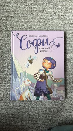Graphic Novel in Russian. Sophie and fantastic creatures