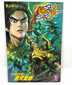Weapons of the Gods Shen Bing Xuan Qi 3 #9 Wong Yuk Long 2004 Chinese Comic