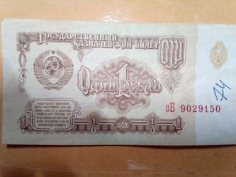 1961 Soviet USSR 1 Ruble Banknote