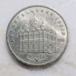 1991 USSR 5 Rubles Coin Archangel Cathedral Moscow Soviet Commemorative XF