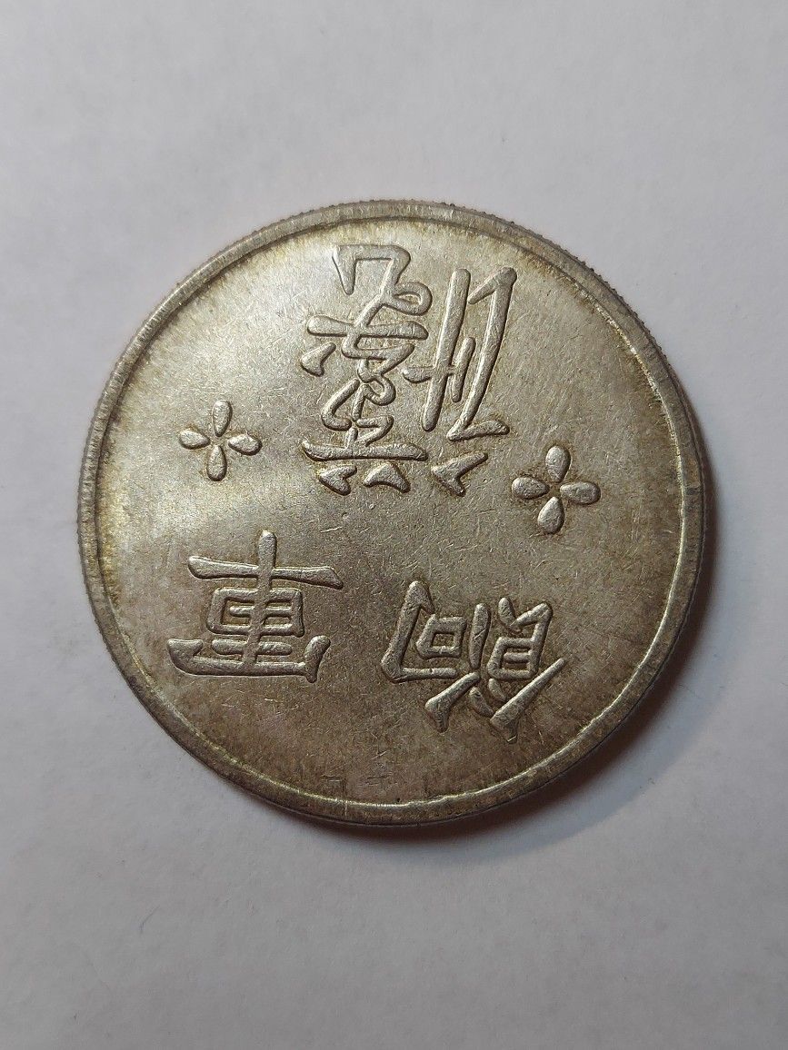 RARE: GREAT CHINA SILVER PLATED  COIN ** 26.4 GRAMS 