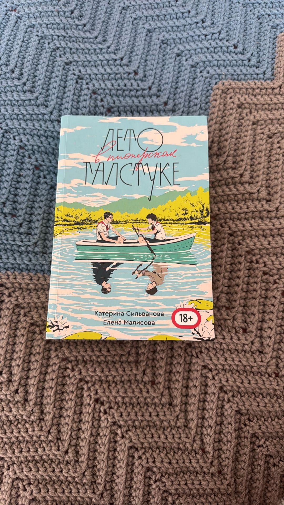Summer in a pioneer tie. Original in Russian/ Лето В Пионерском Галстуке