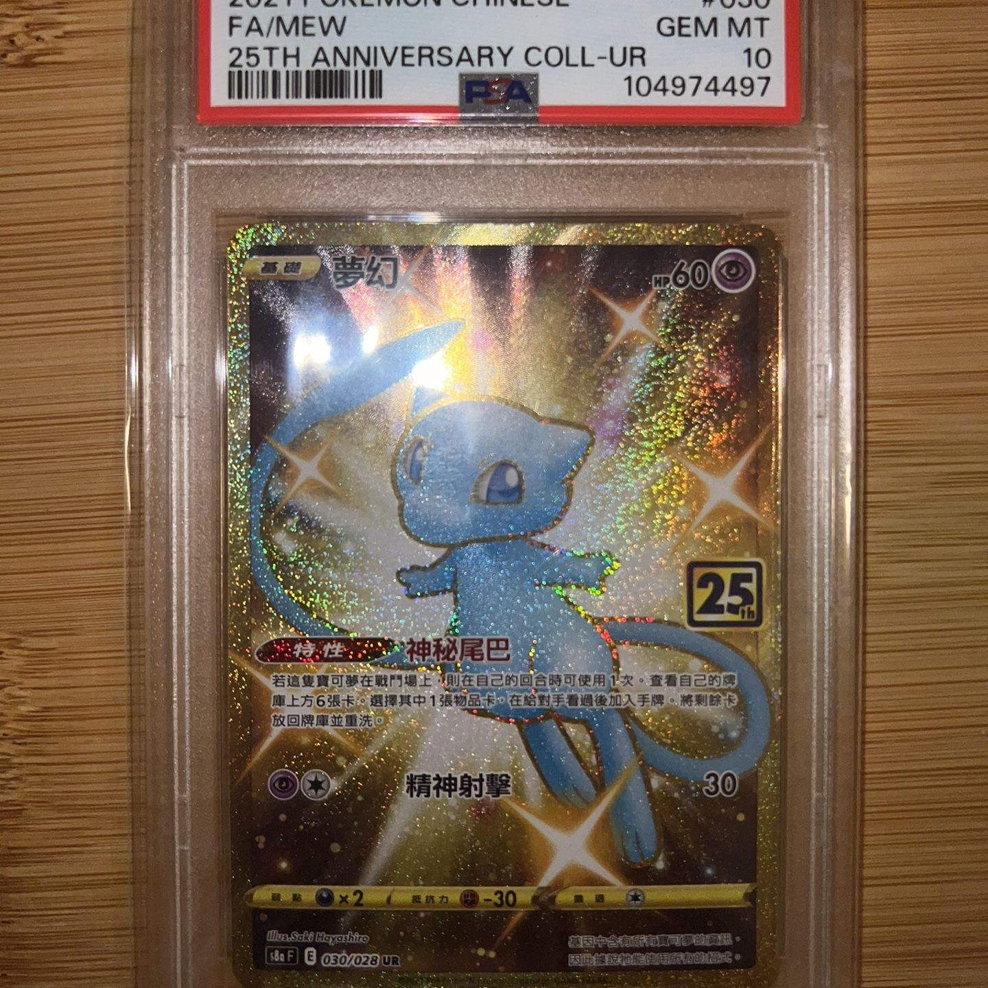 PSA10】ミュウ 25th ANNIVERSARY COLLECTION