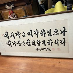 Framed Korean calligraphy Job 8:7