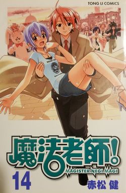 Magister Negi Magi ( Manga ) Vol 14