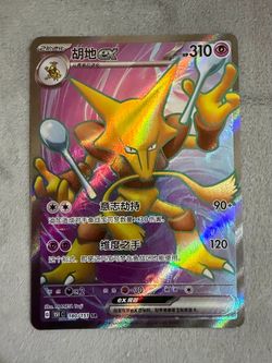 Alakazam ex Ultra Rare 180/151 SR - Simplified Chinese Pokémon 151 - NM