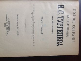 И. С. Тургенев, 1898 год. РЕДКОЕ ИЗДАНИЕ! Полное собрание сочинений в 12-ти томах (в 6 книгах)