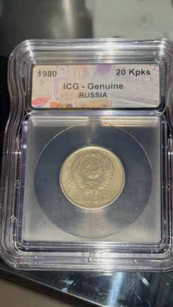 ICG - Genuine Russia coin 1980