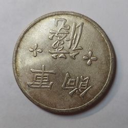 RARE: GREAT CHINA SILVER PLATED  COIN ** 26.4 GRAMS 