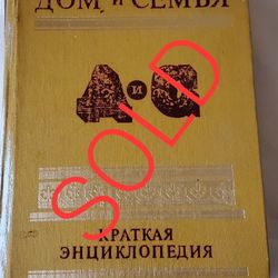 Книга. Краткая энциклопедия. Дом и семья. Москва 1987 год Book. Brief Encyclopedia Home and family Soviet ussr Russia Moscow 1987 vintage book