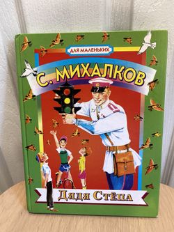 Сергей Михалков: Дядя Стёпа Russian kids book Fairy Tales , 1998 Hardcover