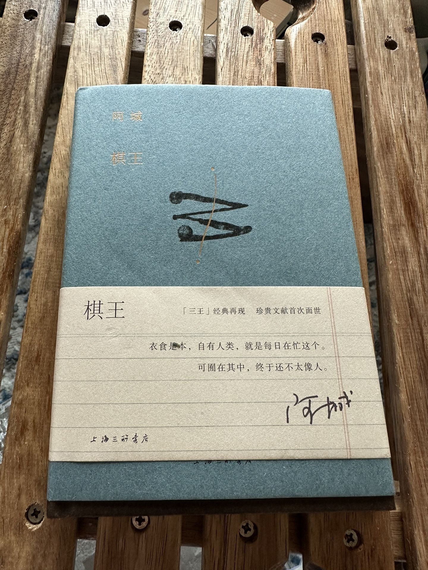 中文书棋王 阿城著The Chess Master Book by Ah Cheng