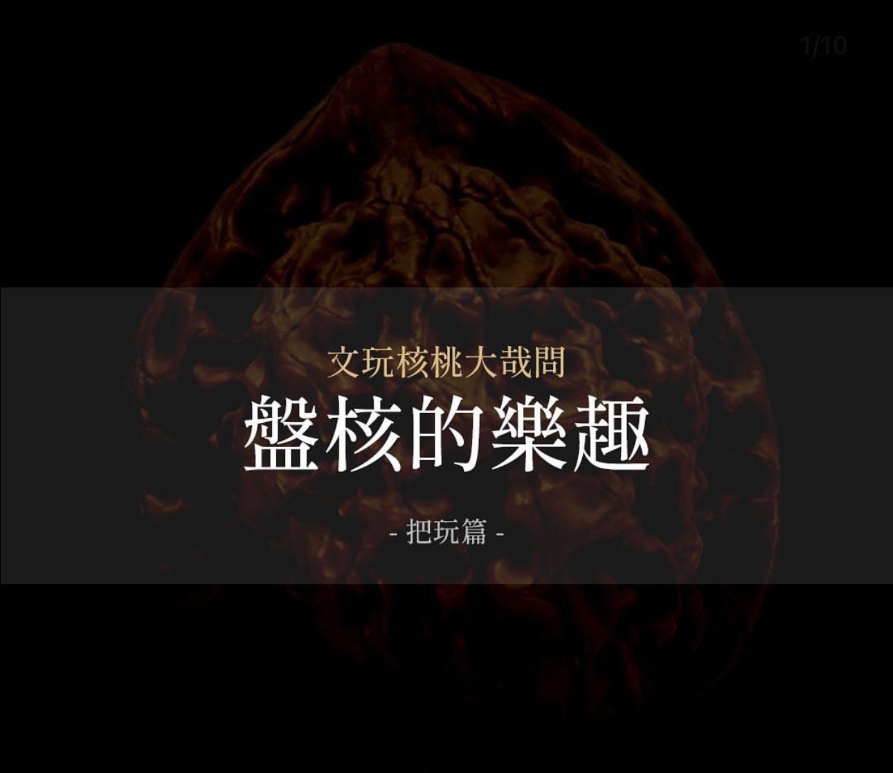 白狮子三菱正奔38尺文玩核桃Lion Head “Benz” WenWan Walnut