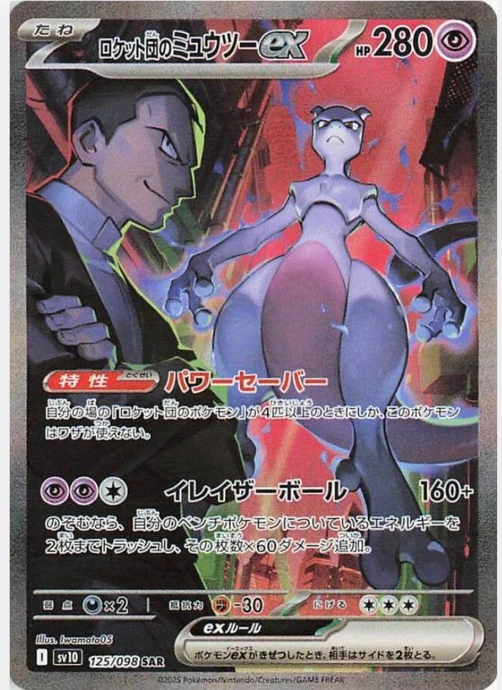 Team Rocket's Mewtwo ex #125 SAR