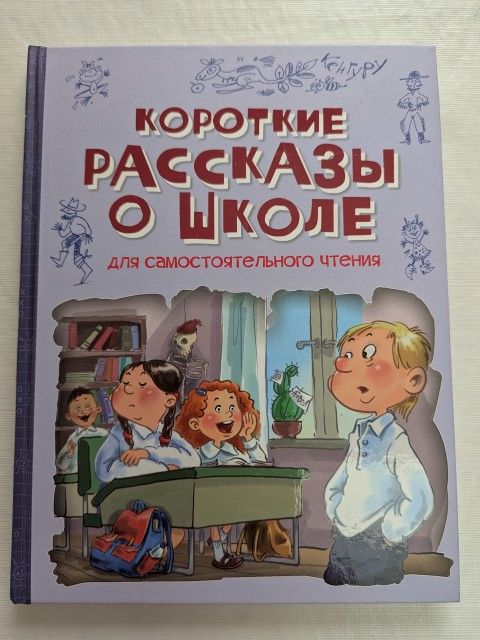 Kids book in Russian. "Короткие рассказы о школе" 