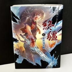 End of the World Dominion's End Volume 1: Meteor Shower  (終疆 01 末世流星雨) by Yu Wo