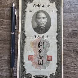 1930 China 10 Customs Gold Units Banknote | Sun Yat-sen | Large Vertical Note
