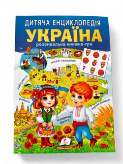 🇺🇦 Ukrainian Children’s Encyclopedia: Ukraine