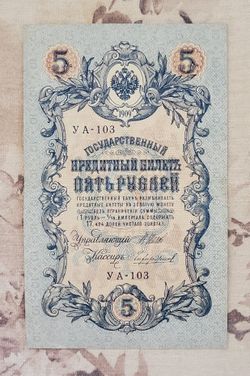 Authentic Genuine Vintage Russian Empire 5 Rubles Banknote Bill 