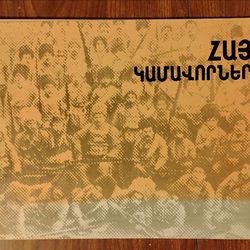 ՀԱՅ ԿԱՄԱՎՈՐՆԵՐ" (Armenian Volunteers) book in Armenian language