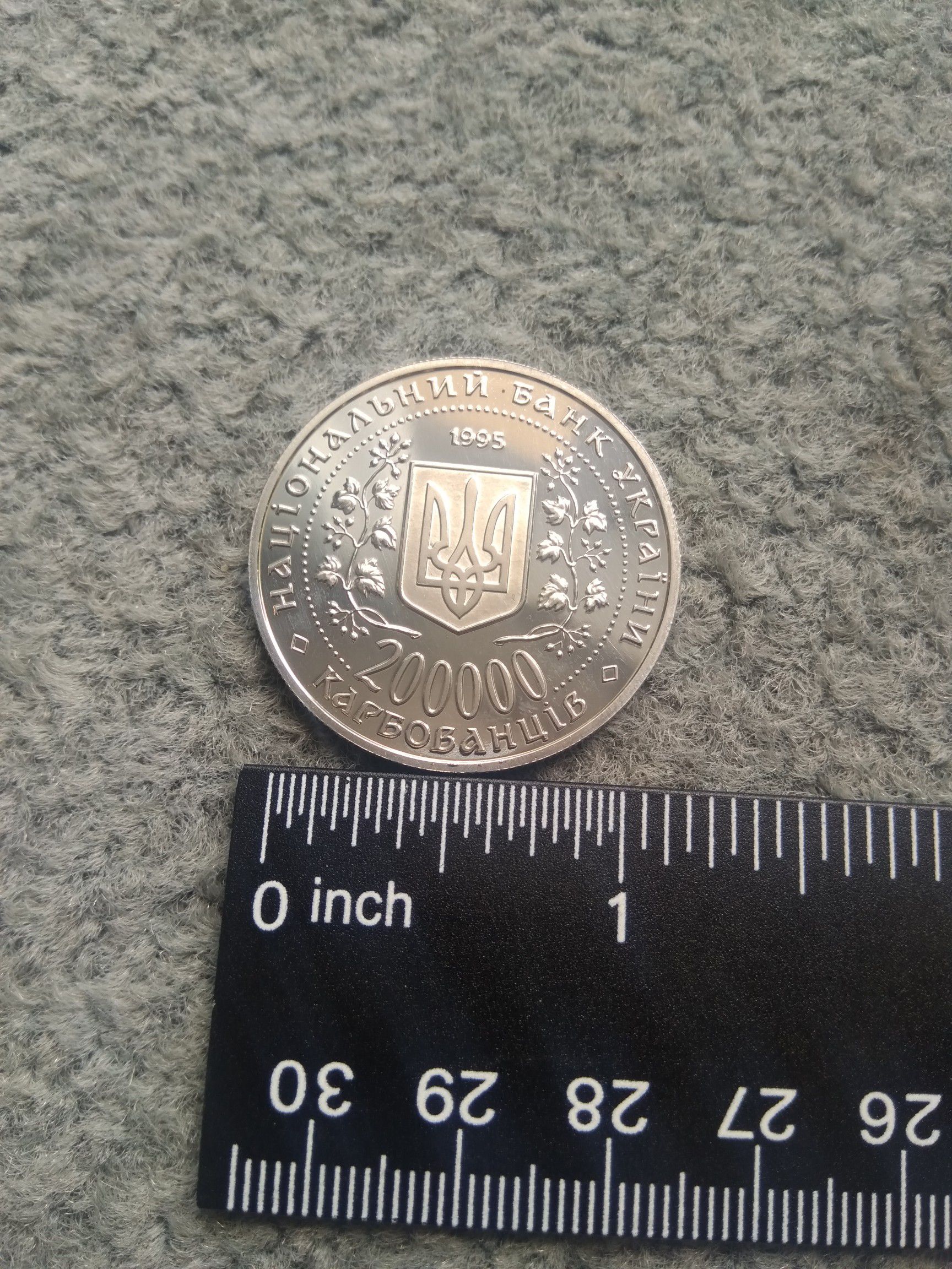 1995 Ukrainian Coin: 200 000 Karbovantsiv