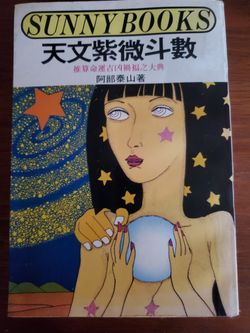 Astronomical Zi Wei Dou Shu (Purple Star Astrology) by author Abe Taizan