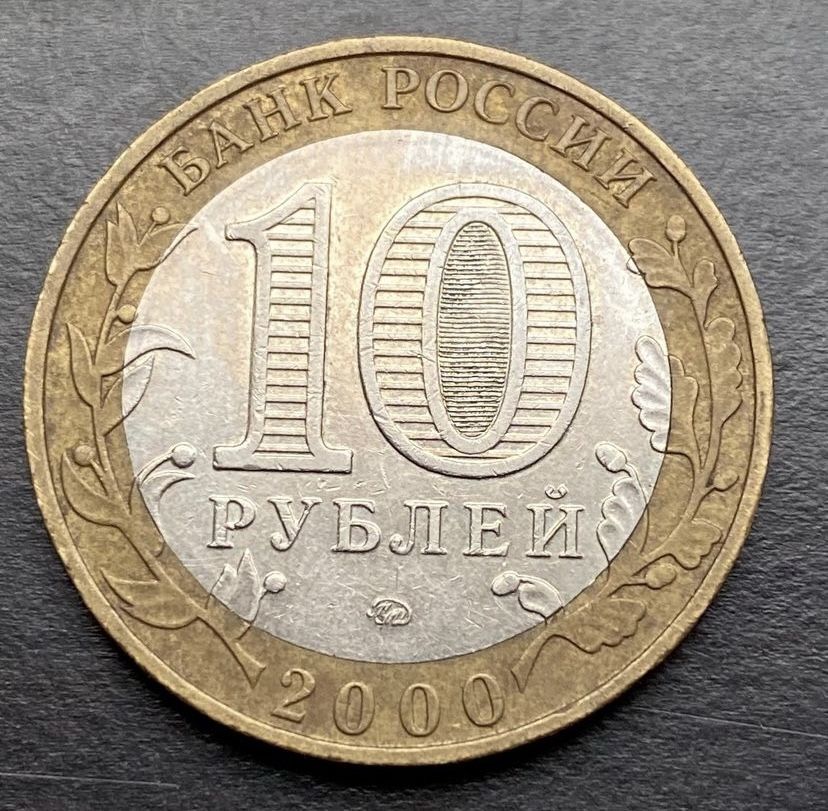 World Coin 10 Rubles 2000 Rare Coin Russia
