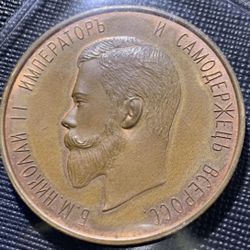 1917 Russia Empire Bronze Medal 
