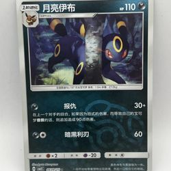 Pokemon Chinese Gem Pack Vol 2 Umbreon Masterball Card # 0609/15