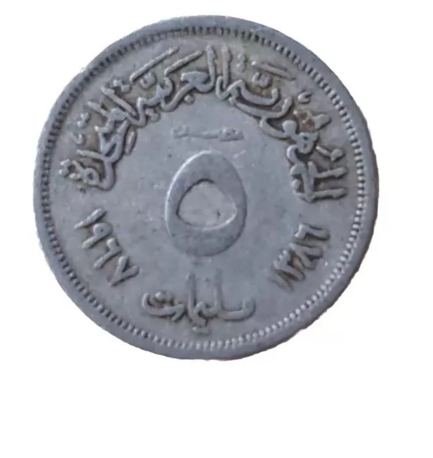 5 Milliem Egyptian Coin 1967