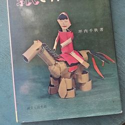 Japanese/Korean/Chinese (Not Sure) Paper Crafting Book 