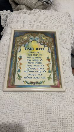 Blessing For The House In Hebrew