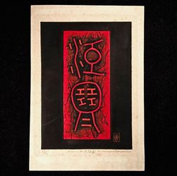 1971 Modernist Japanese Woodblock Print "Poem 71-7" by Haku Maki 15/151