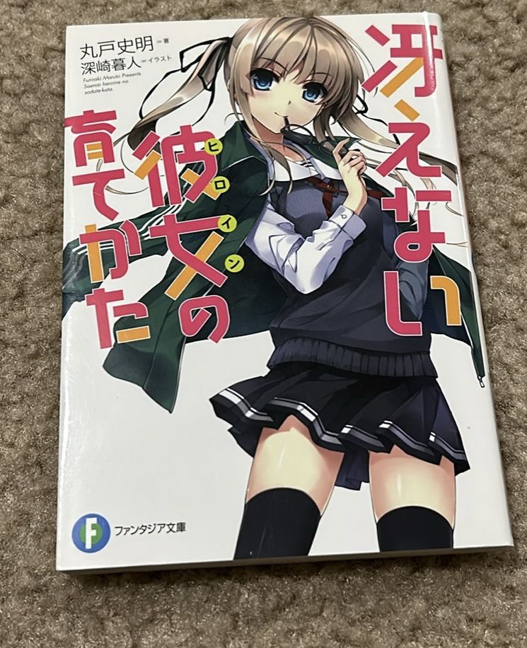 冴えない彼女の育て方 1巻